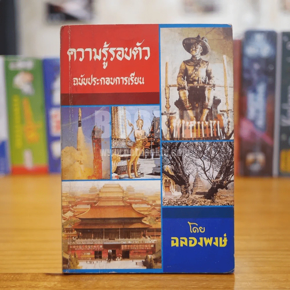 ความรู้รอบตัว ฉบับประกอบการเรียน - ฉลองพงษ์ รูปที่ 1