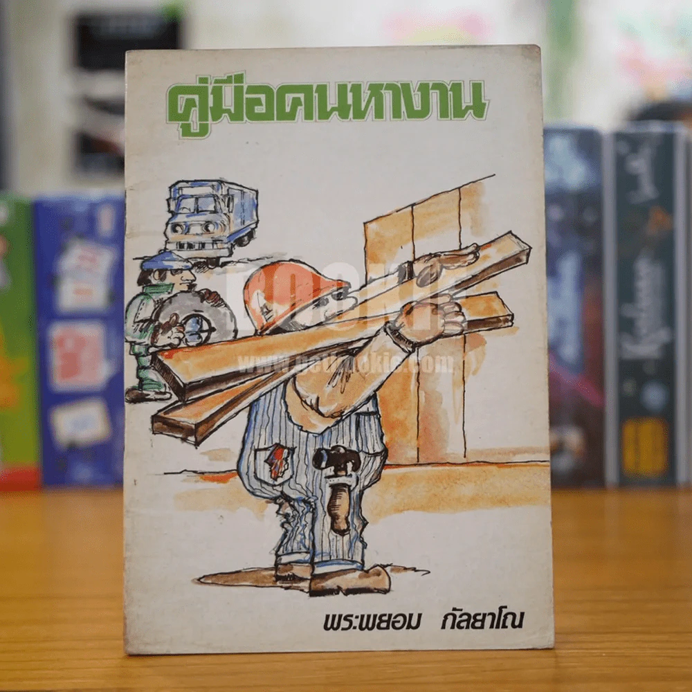 คู่มือคนหางาน - พระพยอม กัลยาโณ รูปที่ 1