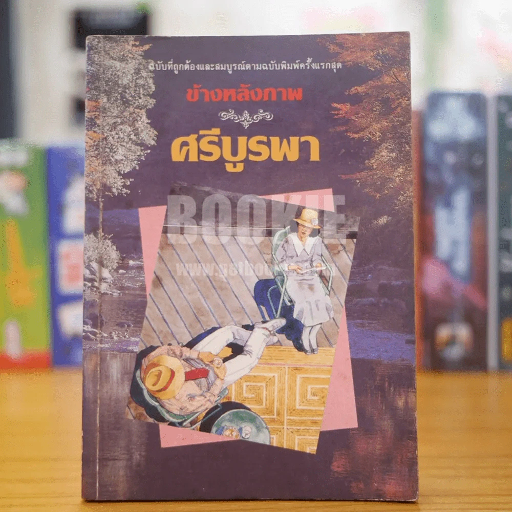 ข้างหลังภาพ - ศรีบูรพา รูปที่ 1