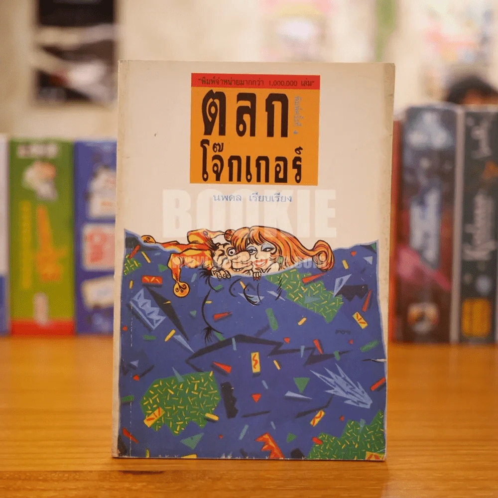 ตลก โจ๊กเกอร์ - นพดล เรียบเรียง รูปที่ 1