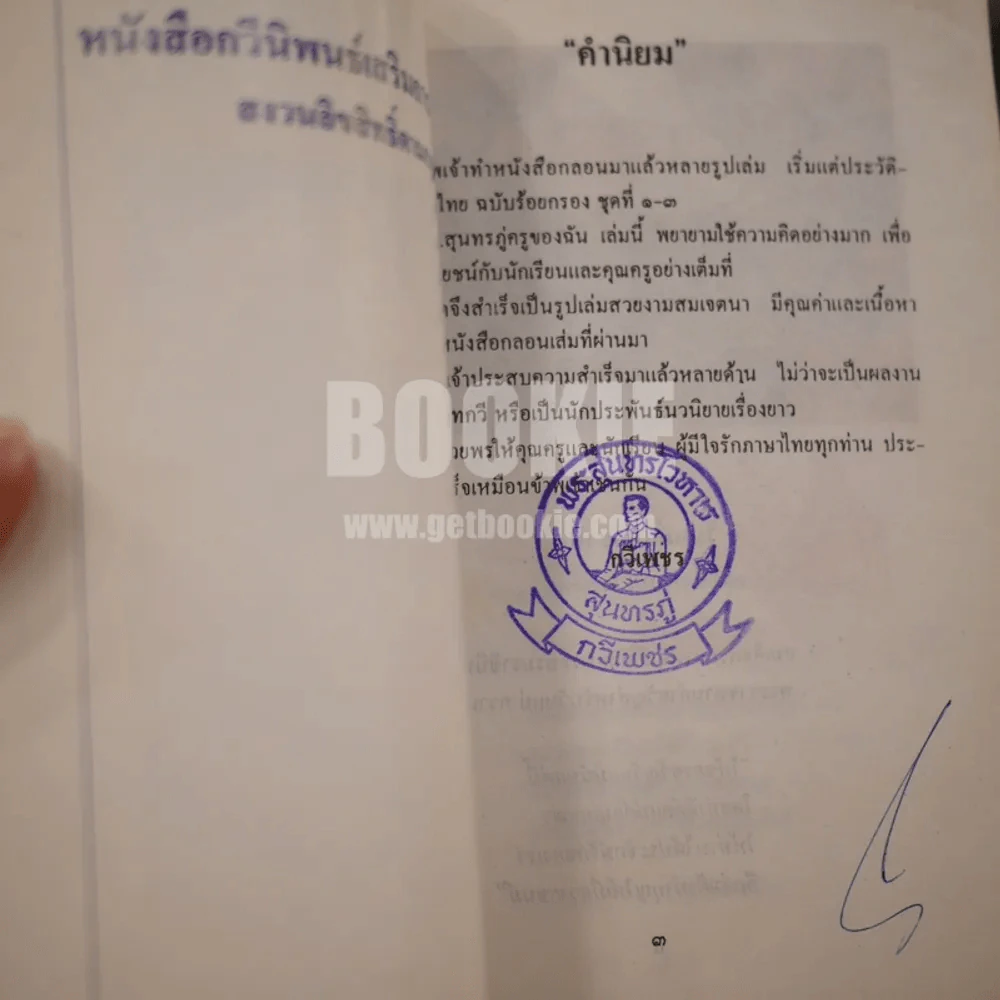 สุนทรภู่ครูของฉัน - กวีเพชร รูปที่ 3