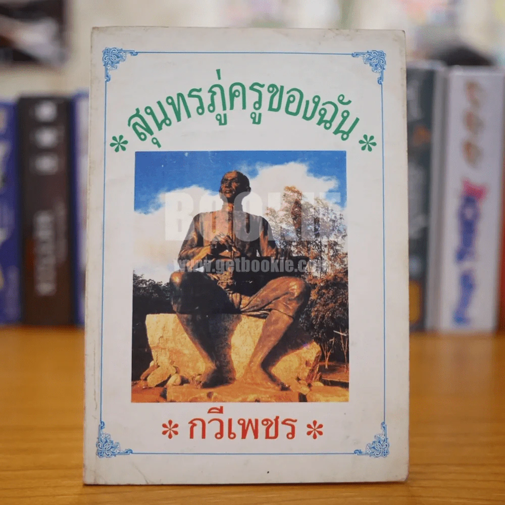 สุนทรภู่ครูของฉัน - กวีเพชร รูปที่ 1