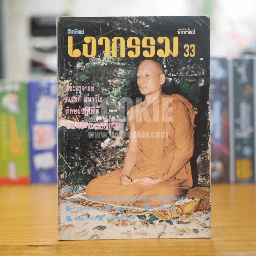 หนังสือทิพย์ โลกทิพย์ เงากรรม 33 รูปที่ 1