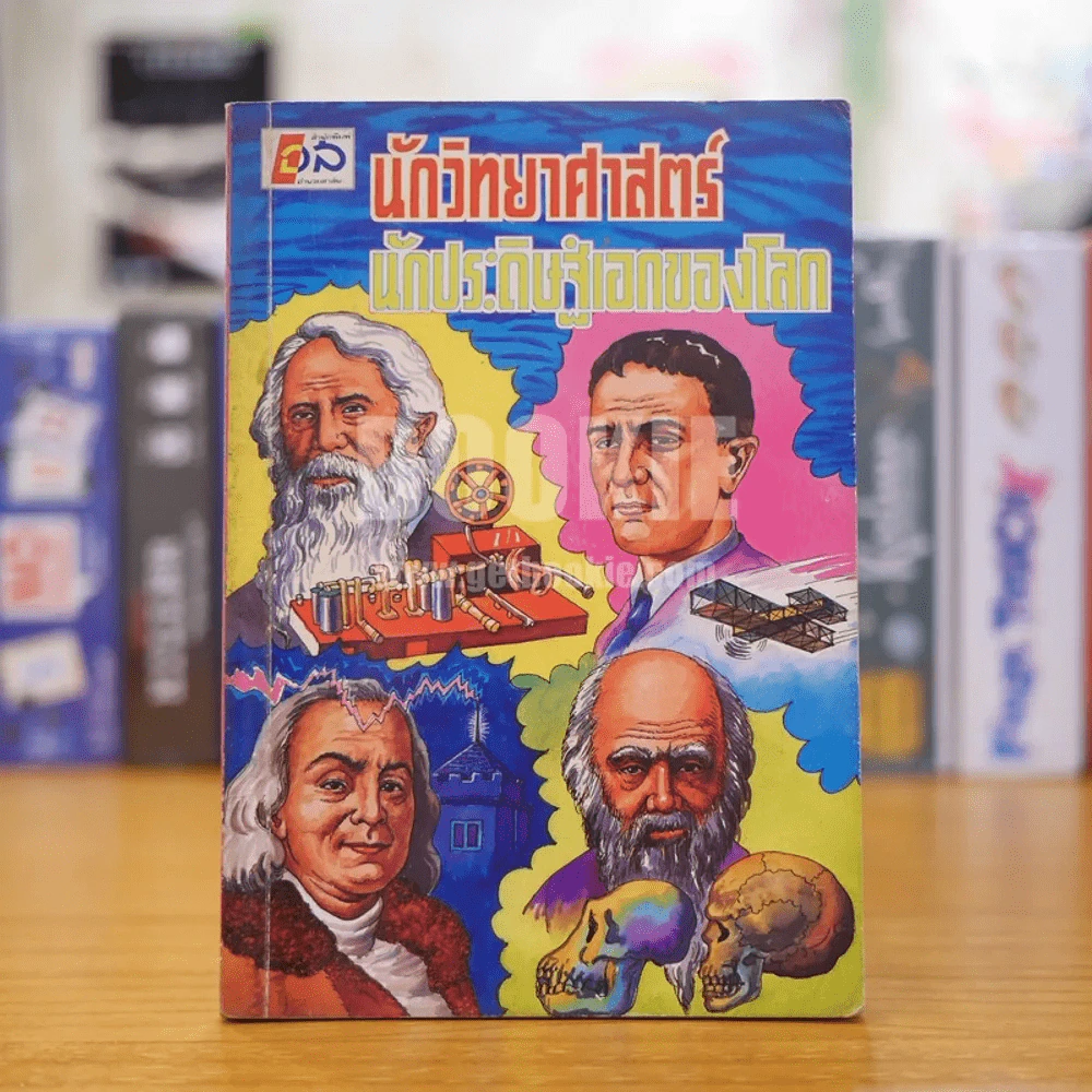 นักวิทยาศาสตร์ นักประดิษฐ์เอกของโลก รูปที่ 1