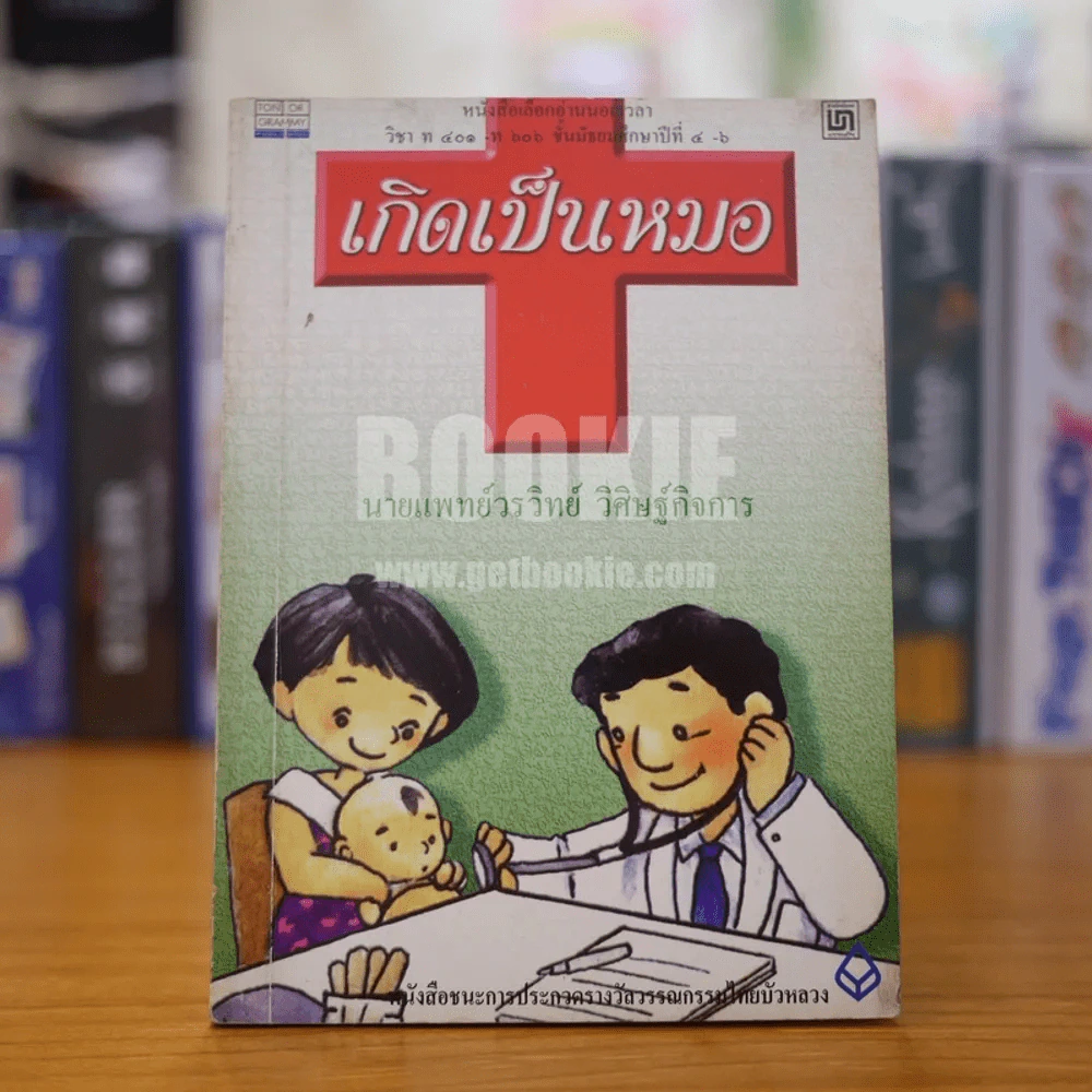 เกิดเป็นหมอ - นายแพทย์วรวิทย์ วิศิษฐ์กิจการ รูปที่ 1