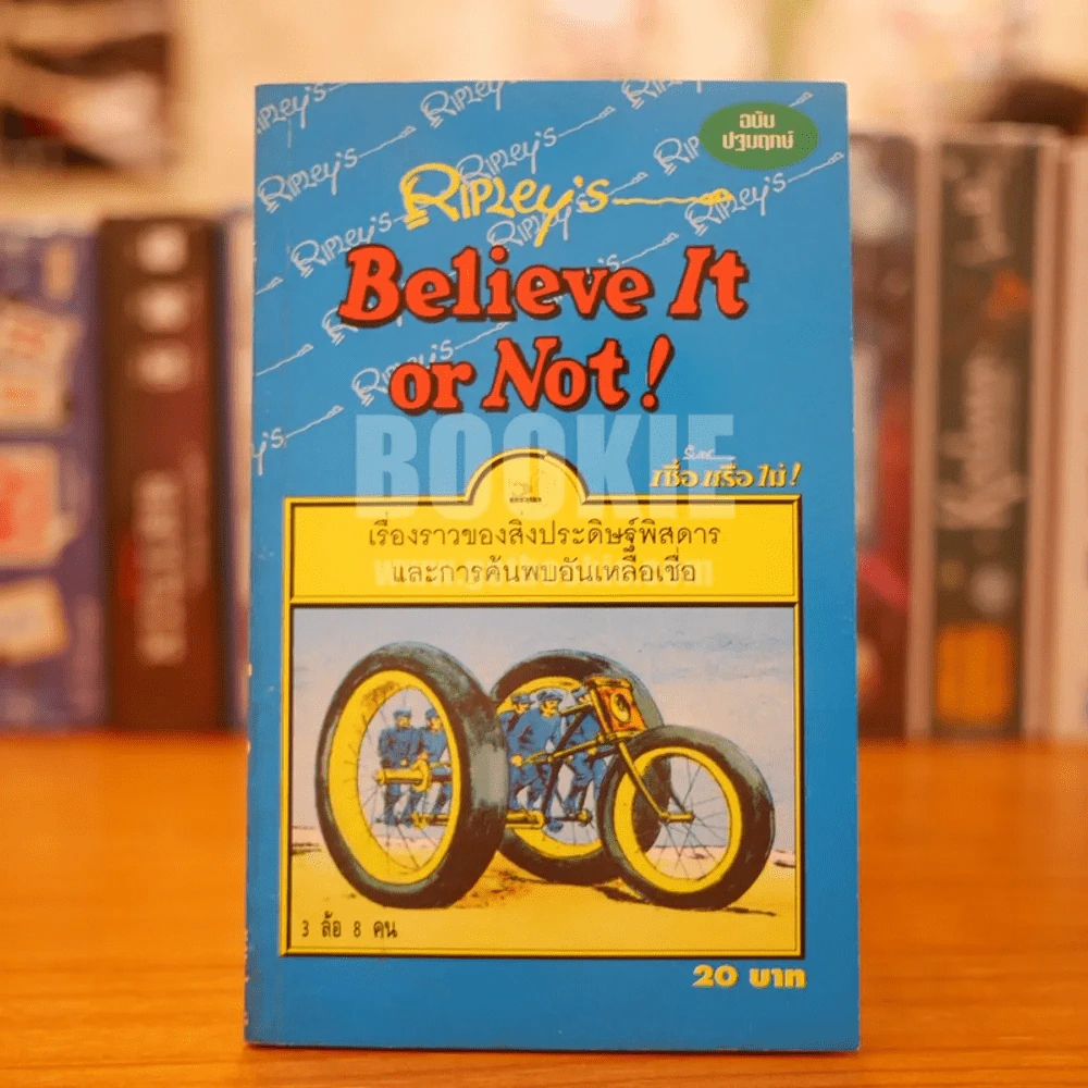 Believe It or Not! เชื่อหรือไม่ เรื่องราวของสิ่งประดิษฐ์พิสดารและการค้นพบอันเหลือเชื่อ (ฉบับปฐมฤกษ์) รูปที่ 1
