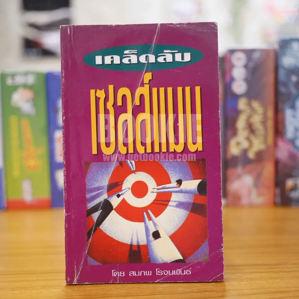 เคล็ดลับเซลส์แมน (ด้านหลังมีคราบน้ำ) รูปที่ 1