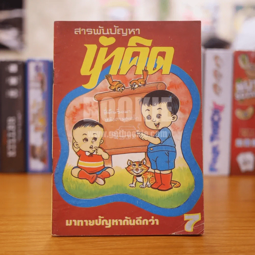 สารพันปัญหาน่าคิด (อะไรเอ่ย) รูปที่ 1
