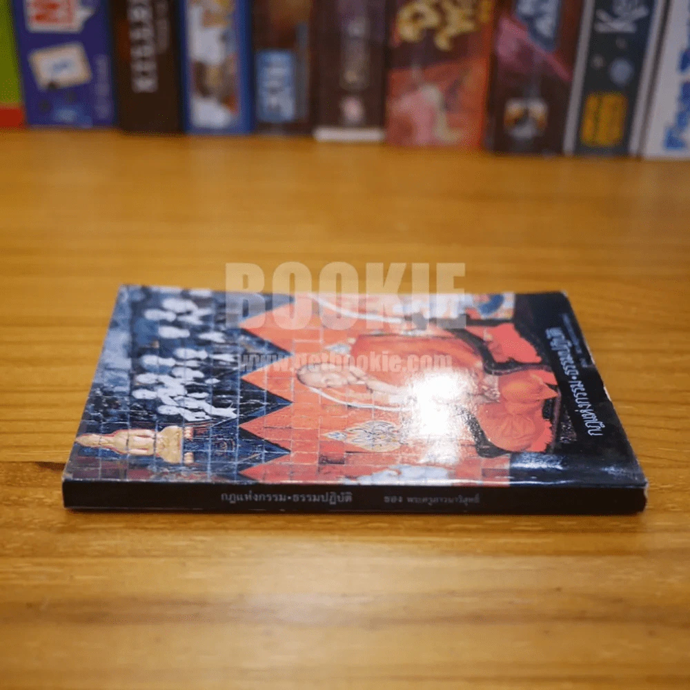 กฏแห่งกรรม ธรรมปฏิบัติ เล่ม 1 - หลวงพ่อจรัญ รูปที่ 2