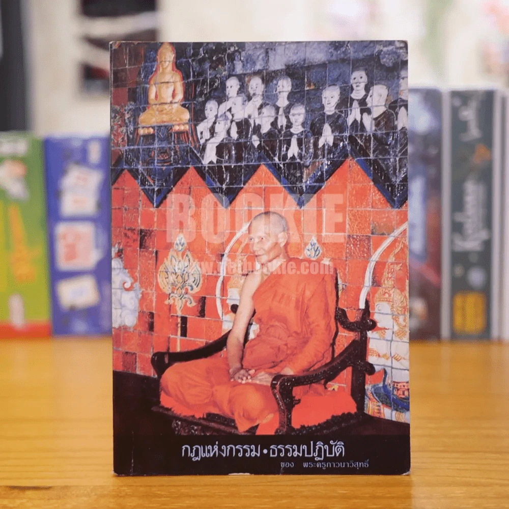 กฏแห่งกรรม ธรรมปฏิบัติ เล่ม 1 - หลวงพ่อจรัญ รูปที่ 1
