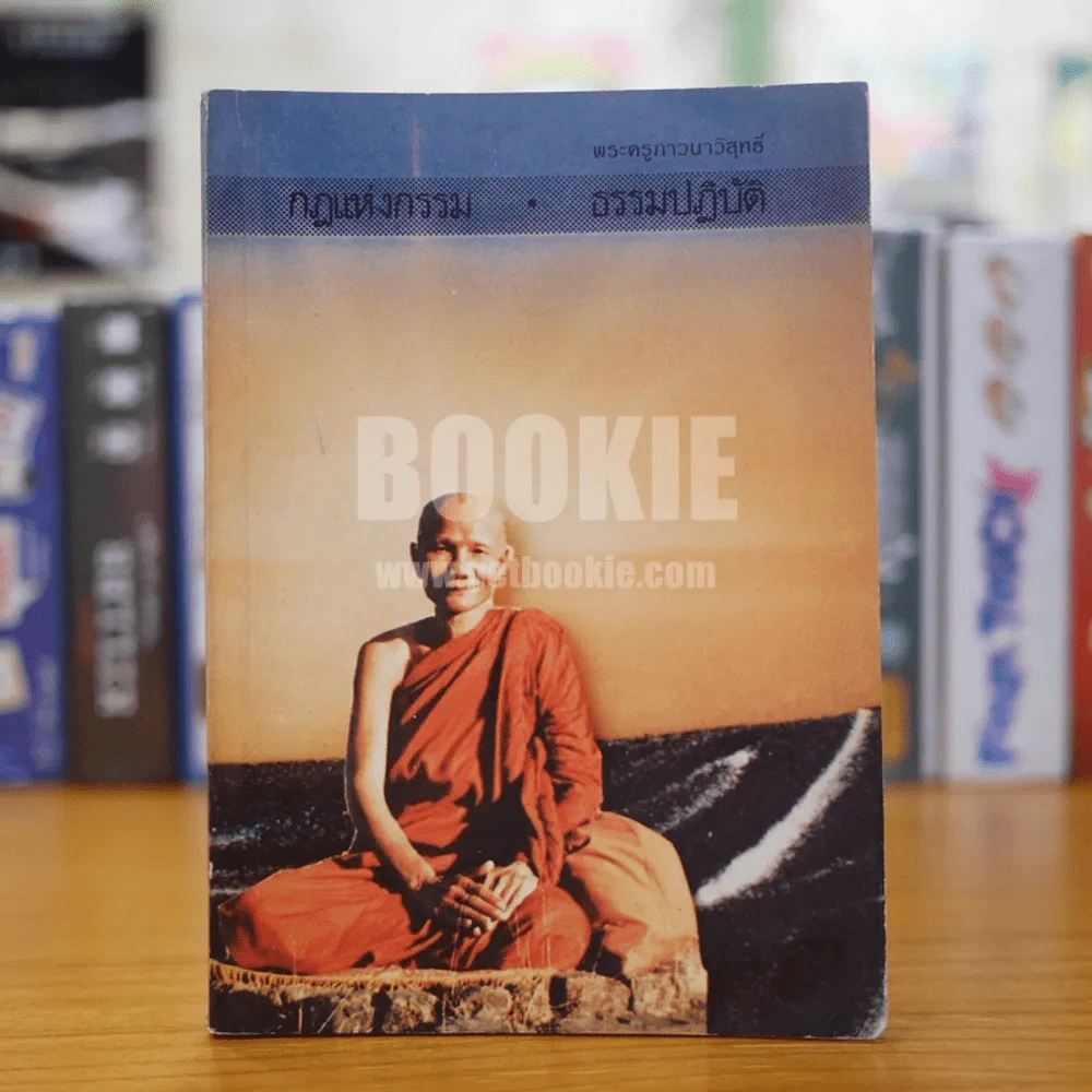 กฏแห่งกรรม ธรรมปฏิบัติ เล่ม 2 - หลวงพ่อจรัญ รูปที่ 1