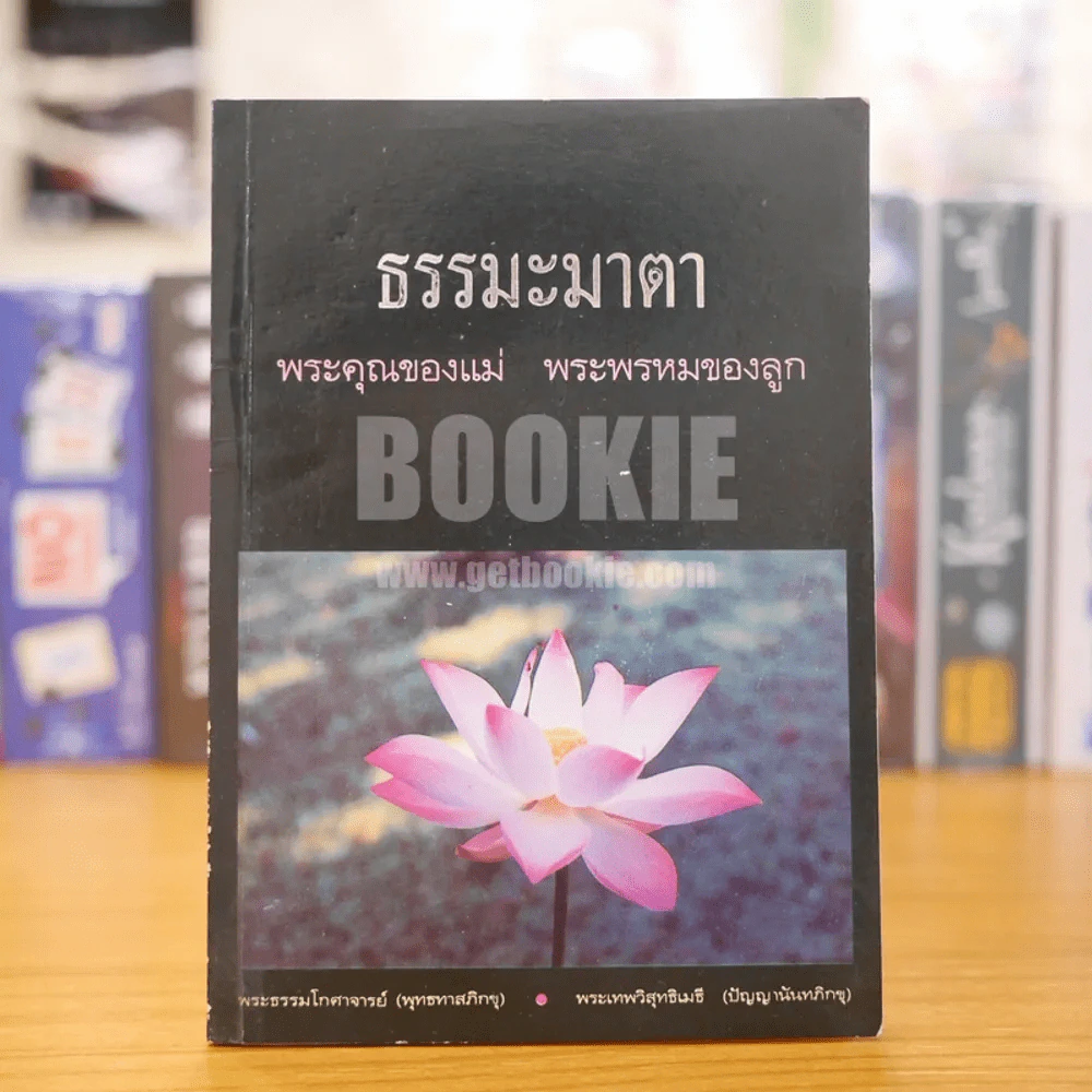 ธรรมะมาตา พระคุณของแม่ พระพรหมของลูก รูปที่ 1