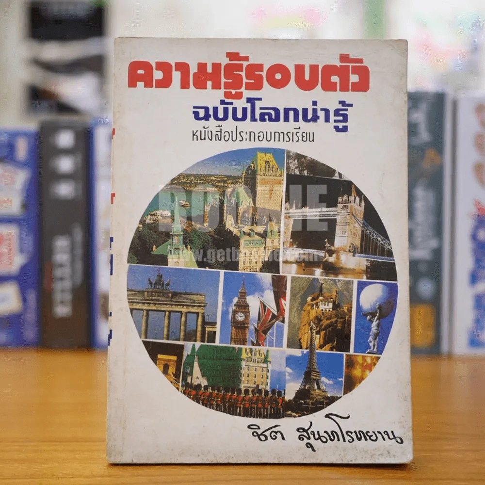 ความรู้รอบตัว ฉบับโลกน่ารู้ หนังสือประกอบการเรียน - ชิต สุนทโรยาน รูปที่ 1