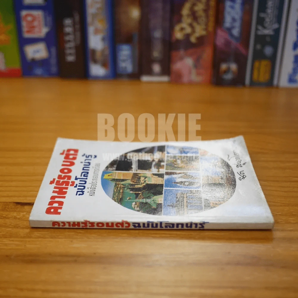 ความรู้รอบตัว ฉบับโลกน่ารู้ หนังสือประกอบการเรียน - ชิต สุนทโรยาน รูปที่ 2