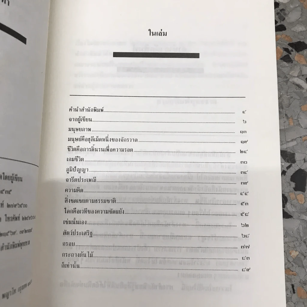 ไตร่ตรองมองตน - สมภาร พรมทา รูปที่ 17
