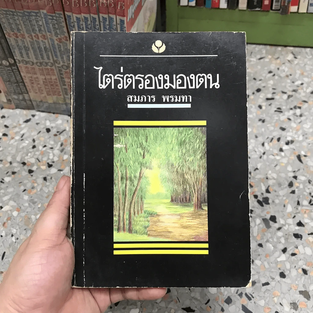 ไตร่ตรองมองตน - สมภาร พรมทา รูปที่ 9