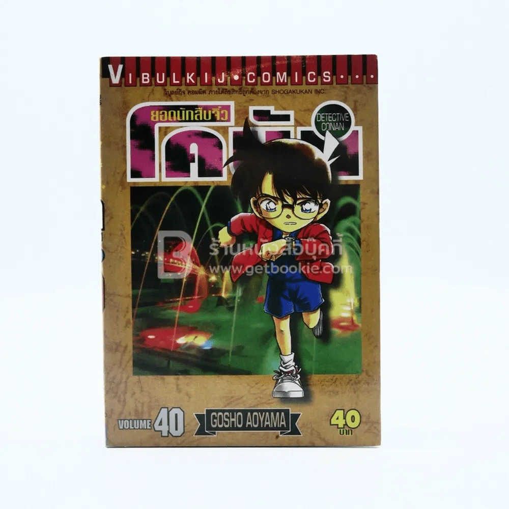 ยอดนักสืบจิ๋ว โคนัน เล่ม 40 รูปที่ 1