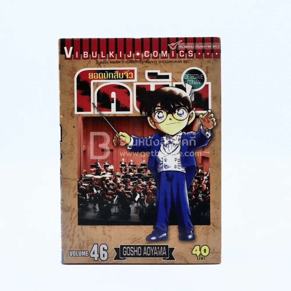 ยอดนักสืบจิ๋ว โคนัน เล่ม 46 รูปที่ 1