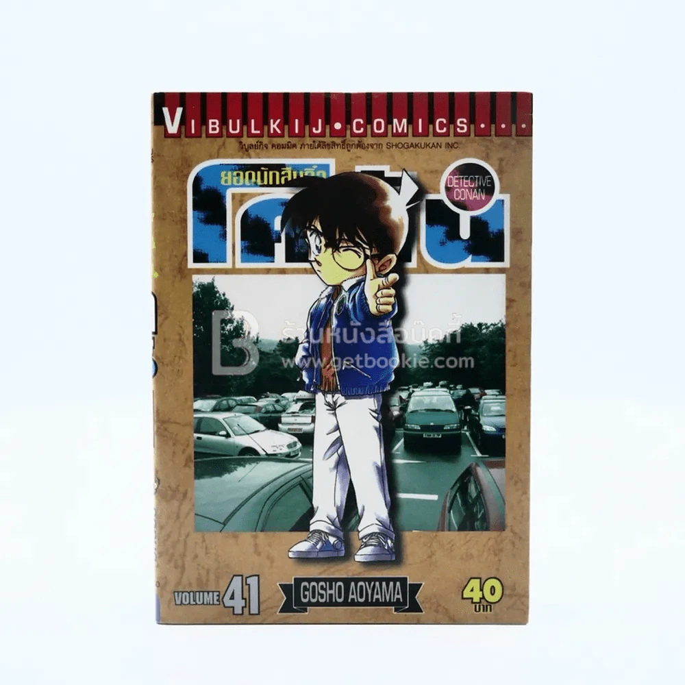 ยอดนักสืบจิ๋ว โคนัน เล่ม 41 รูปที่ 1