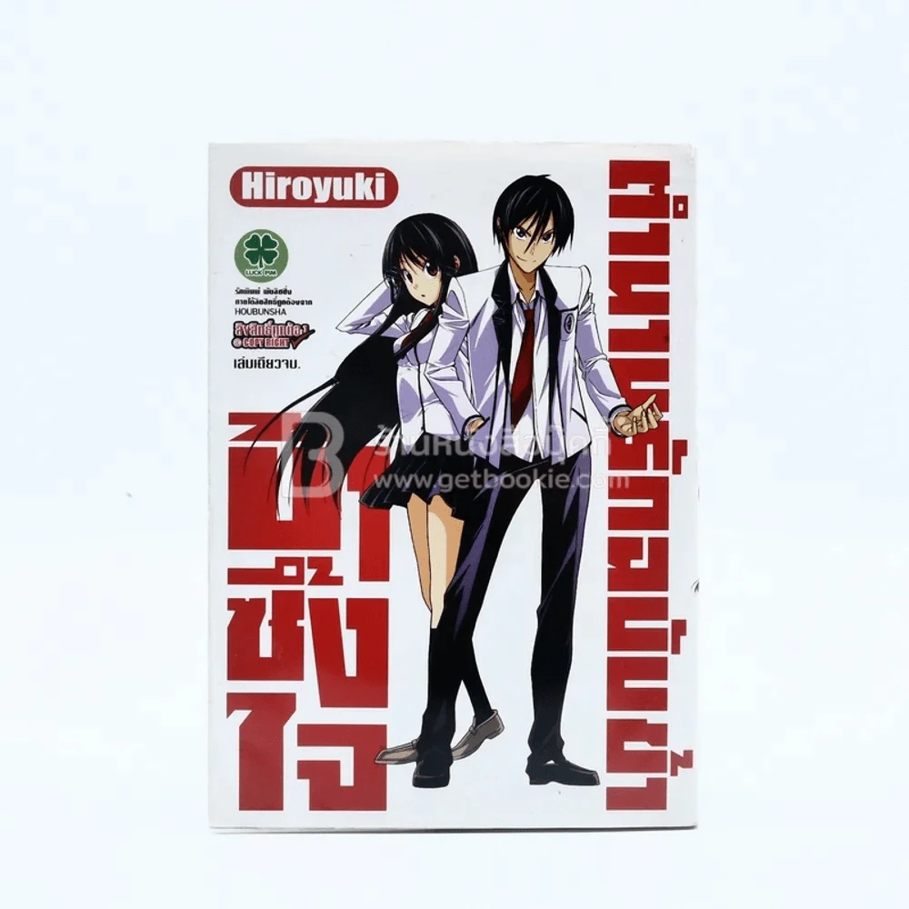 ตำนานรักฉบับข้าบ้าซึ้งใจ รูปที่ 1