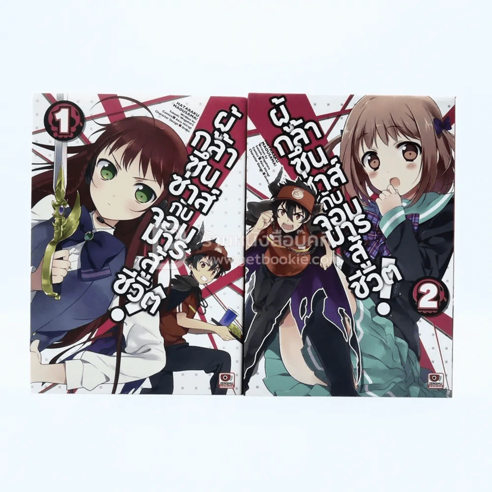 ผู้กล้าซึนซ่าส์จอมมารสู้ชีวิต เล่ม 1-2 รูปที่ 1