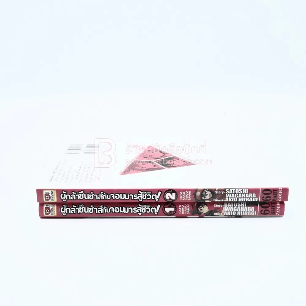ผู้กล้าซึนซ่าส์จอมมารสู้ชีวิต เล่ม 1-2 รูปที่ 2