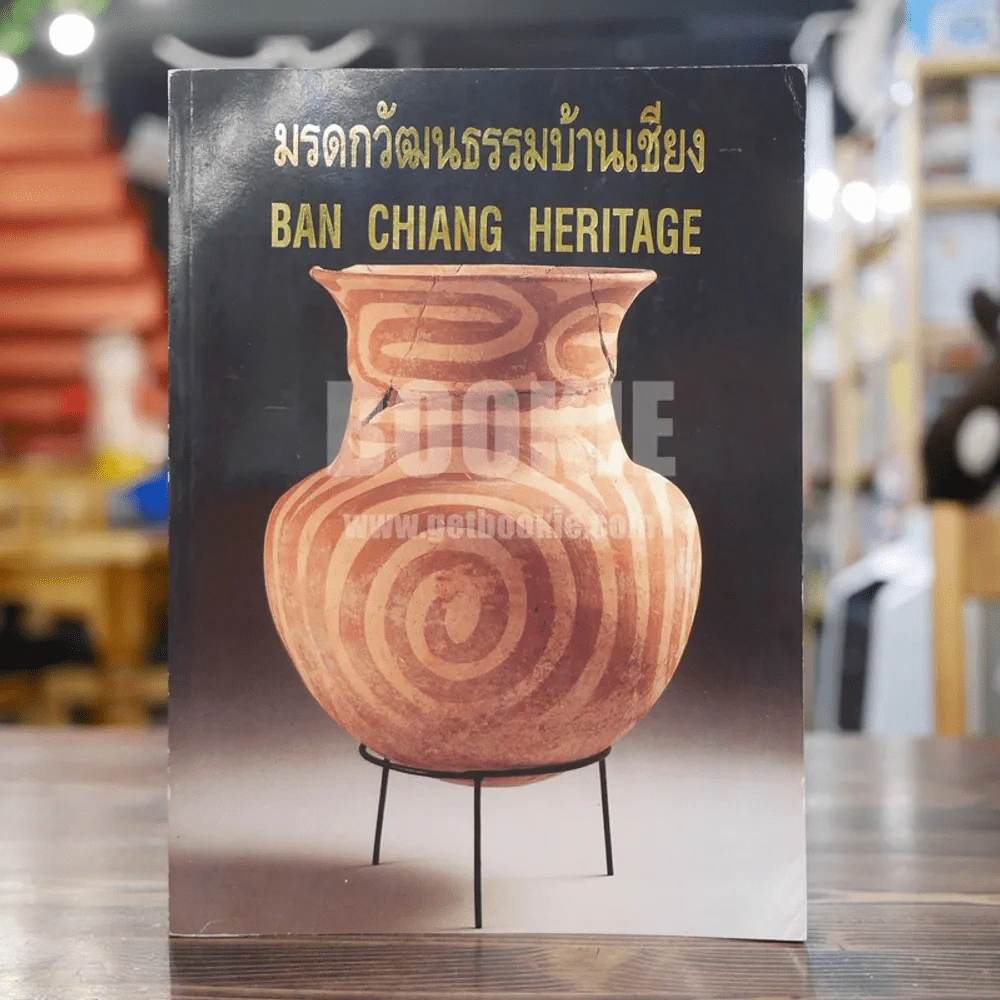 มรดกวัฒนธรรมบ้านเชียง Ban Chiang Heritage (พิมพ์ครั้งแรก) รูปที่ 1