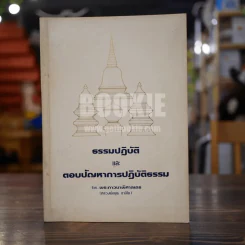ธรรมปฏิบัติและตอบปัญหาการปฏิบัติธรรม - หลวงพ่อพุธ ฐานิโย รูปที่ 1