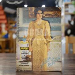 สกุลไทย ฉบับที่ 1192 สมเด็จฯกับผ้าไทย รูปที่ 1