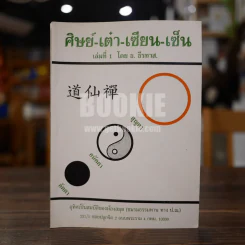 ศิษย์-เต๋า-เซียน-เซ็น เล่มที่ 1 โดย ธ. ธีรทาส รูปที่ 1