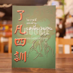 โอวาทสี่ของท่านเหลี่ยวฝาน รูปที่ 1