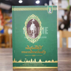 หนึ่งร้อยยี่สิบปี พระบารมีพระปกเกล้า (ปกแข็ง) รูปที่ 1