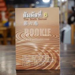 สัมผัสที่ 6 (ด้านใน 2 ภาษา) รูปที่ 1