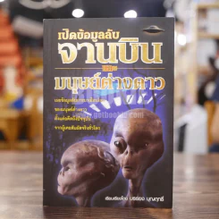 เปิดข้อมูลลับจานบินและมนุษย์ต่างดาว - บรรยง บุญฤทธิ์ รูปที่ 1