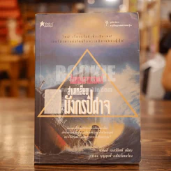 ดินแดนอาถรรพณ์สามเหลี่ยมมังกรปิศาจ (มีตราปั๊มและคราบน้ำ) รูปที่ 1