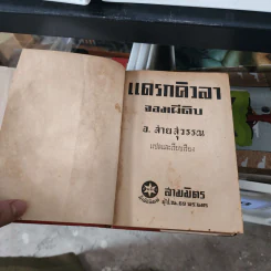 แดรกิวลา จอมผีดิบ ตอนบุกอังกฤษ - อ.สายสุวรรณ แปล รูปที่ 15