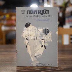 กติกายูโด รูปที่ 1