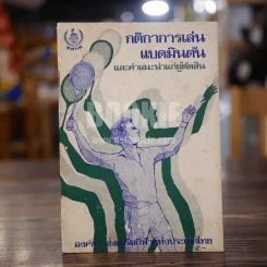 กติกาการเล่นแบดมินตัน และคำแนะนำแก่ผู้ตัดสิน รูปที่ 1