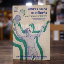 กติกาการเล่นแบดมินตัน และคำแนะนำแก่ผู้ตัดสิน รูปที่ 1