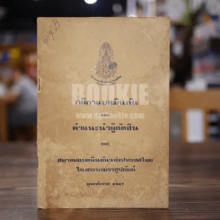 กติกาแบดมินตันและคำแนะนำผู้ตัดสิน