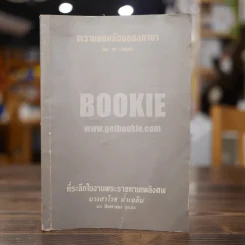 ความยอกย้อนของภาษา - สอ เสถบุตร ที่ระลึกในงานพระราชทานเพลิงศพ นางสาโรช ฉ่ำเฉลม รูปที่ 1