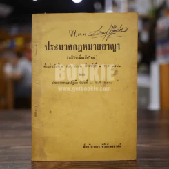 ประมวลกฎหมายอาญา รูปที่ 1