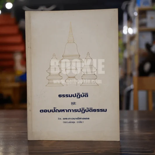 ธรรมปฏิบัติและตอบปัญหาการปฏิบัติธรรม - หลวงพ่อพุธ ฐานิโย รูปที่ 1