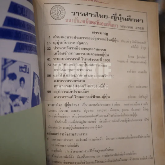 วารสารไทย-ญี่ปุ่นศึกษา มกราคม 2528 รูปที่ 2
