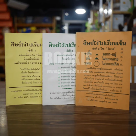ศิษย์โง่ไปเรียนเซ็น เล่ม 1-3 - ธีรทาส รูปที่ 1