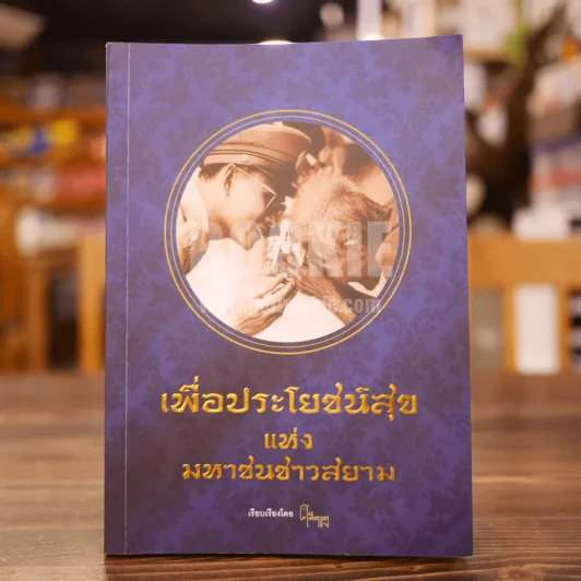 เพื่อประโยชน์สุขแห่งมหาชนชาวสยาม - ศ.ศิลาแลง รูปที่ 1
