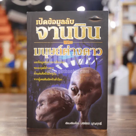เปิดข้อมูลลับจานบินและมนุษย์ต่างดาว - บรรยง บุญฤทธิ์ รูปที่ 1