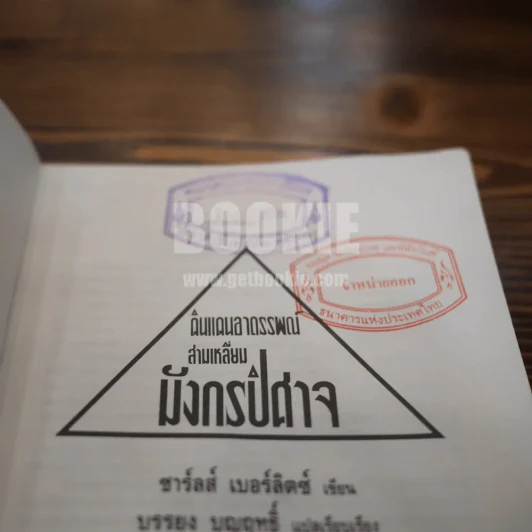 ดินแดนอาถรรพณ์สามเหลี่ยมมังกรปิศาจ (มีตราปั๊มและคราบน้ำ) รูปที่ 3