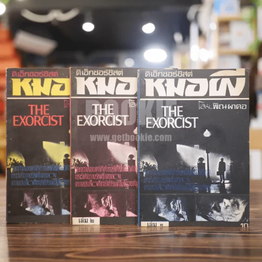 The Exorcist ดิเอ็กซอร์ซิสต์ หมอผี 3 เล่มจบ (พิมพ์ครั้งแรก) รูปที่ 1