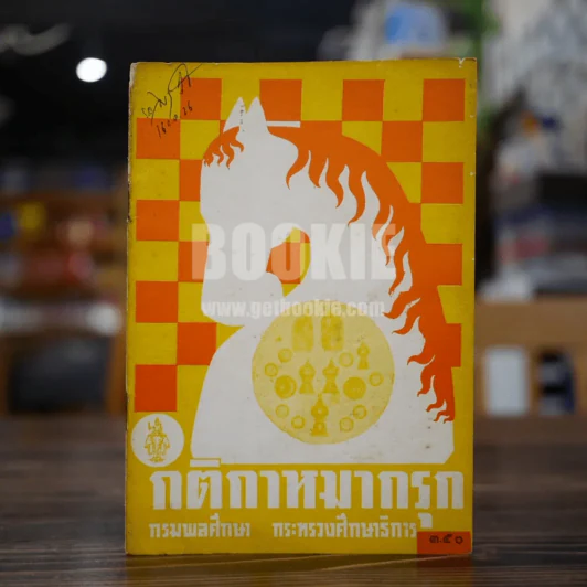 กติกาหมากรุก รูปที่ 1